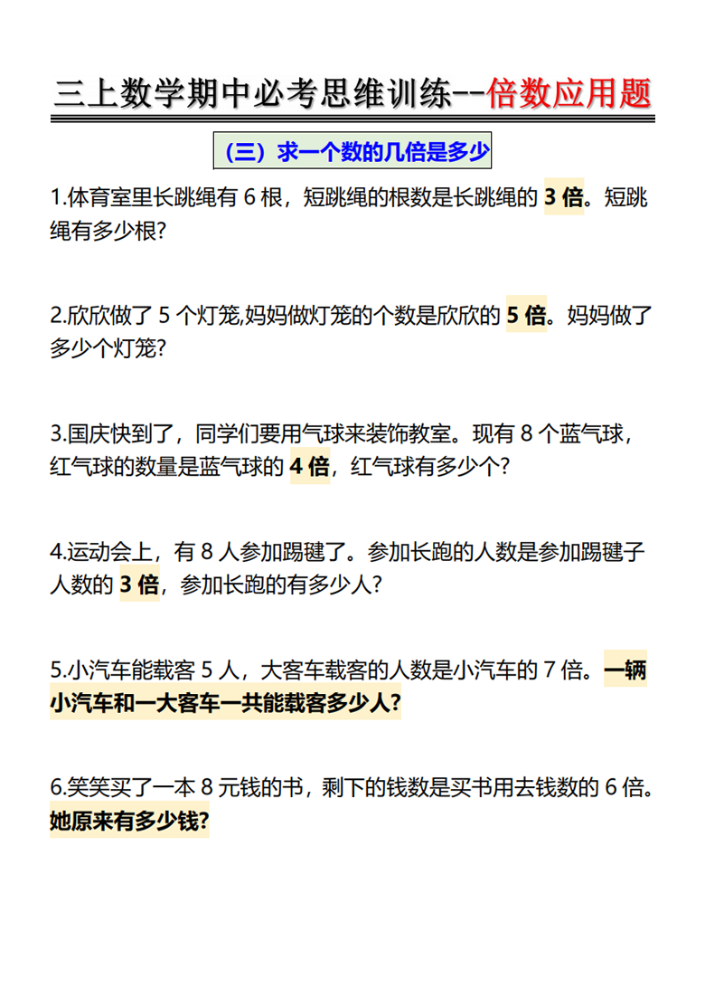 广饶论坛倍数应用题-思维训练，带答案12页PDF可打印学习资料