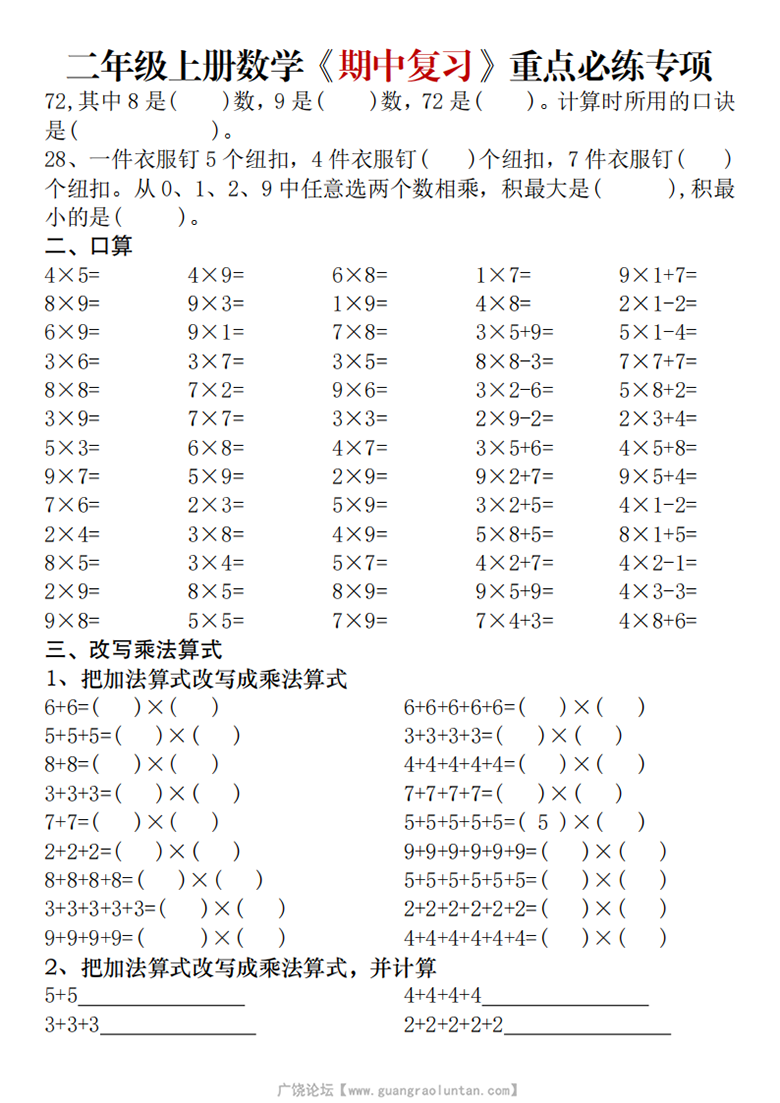 广饶论坛二年级上册数学期中复习重点必练专项易错考点汇总（苏教版），12页PDF电子版学习资料 ... ... ...