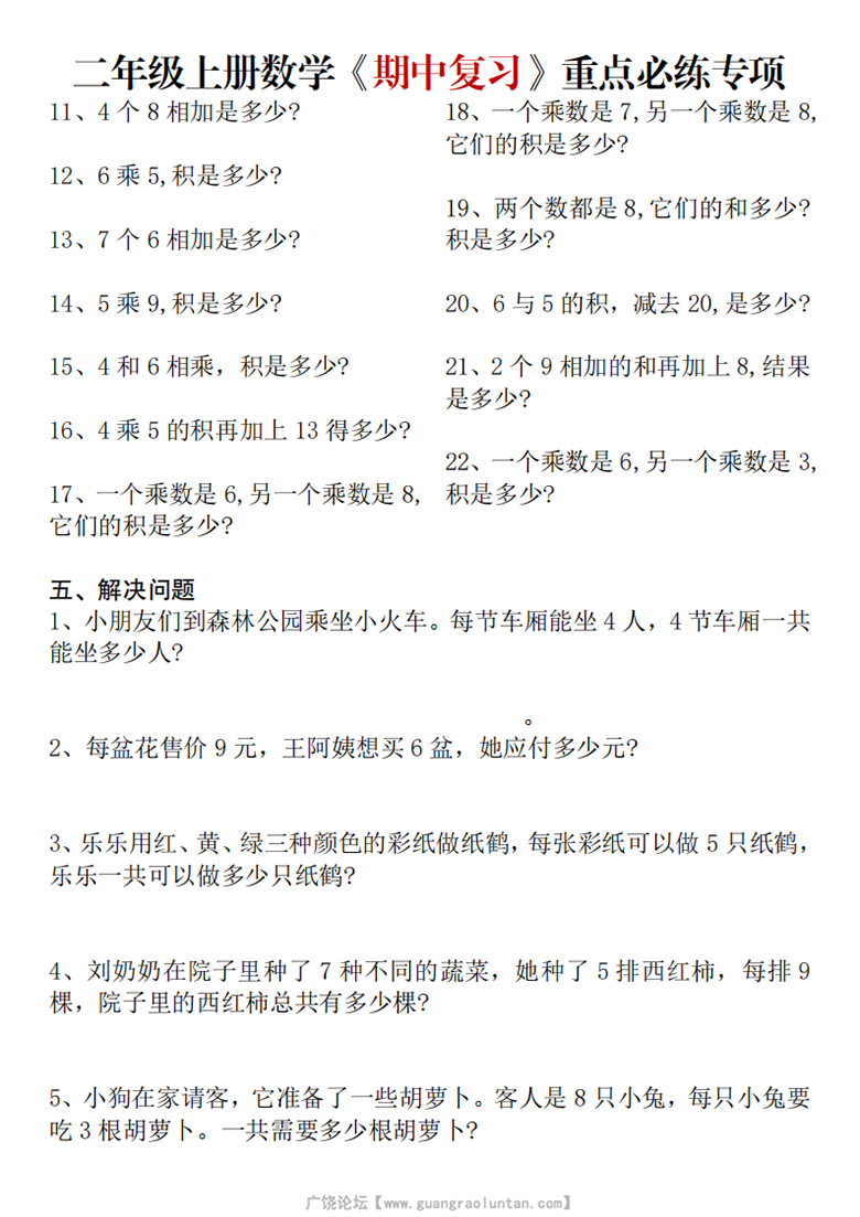 广饶论坛二年级上册数学期中复习重点必练专项易错考点汇总（苏教版），12页PDF电子版学习资料 ... ... ...