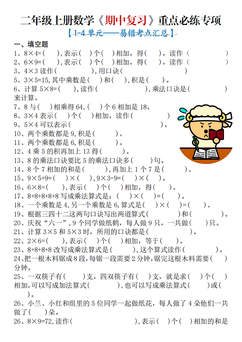 广饶论坛二年级上册数学期中复习重点必练专项易错考点汇总（苏教版），12页PDF电子版学习资料 ... ... ...