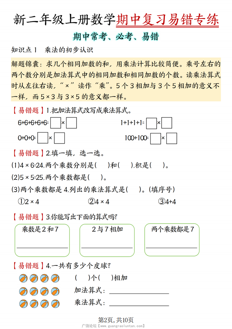 广饶论坛二年级上册数学期中复习易错专练（期中常考必考易错）（人教版），有答案10页PDF可打印学习资料 ...