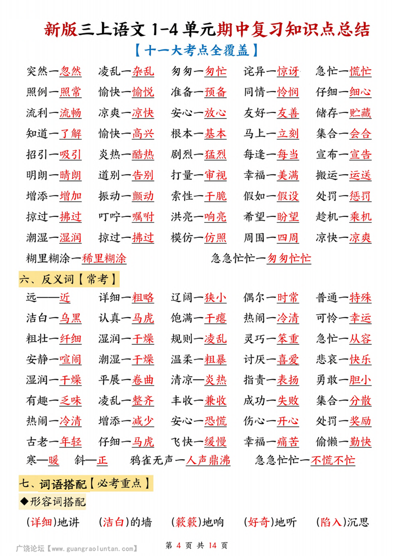 广饶论坛三年级上册语文1-4单元期中复习知识点总结（十一大考点全覆盖），14页PDF电子版 ... ...