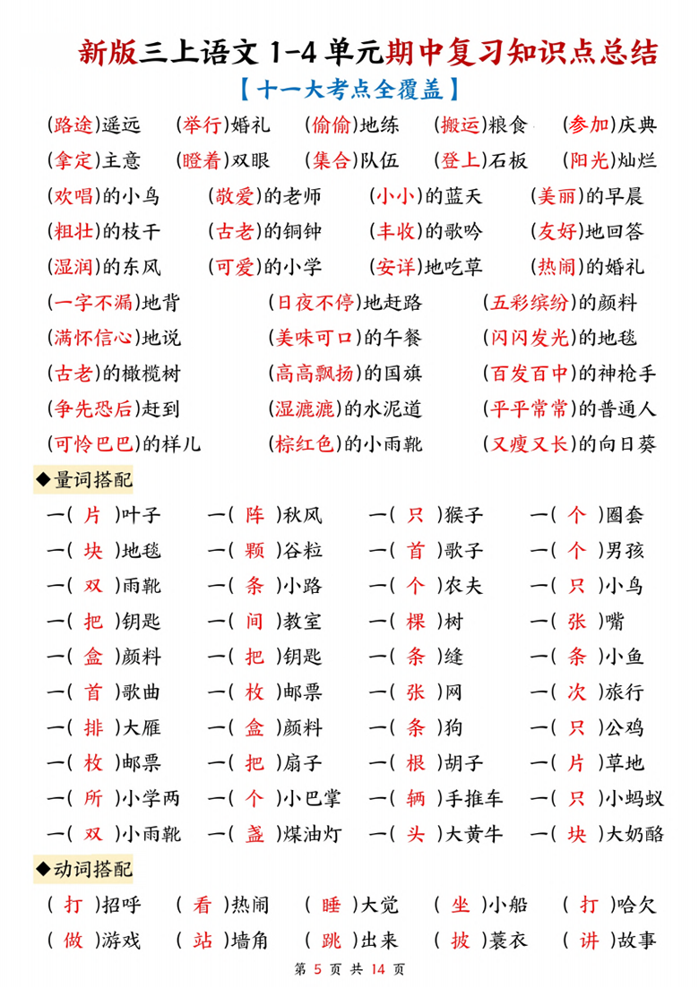 广饶论坛三年级上册语文1-4单元期中复习知识点总结（十一大考点全覆盖），14页PDF电子版 ... ...
