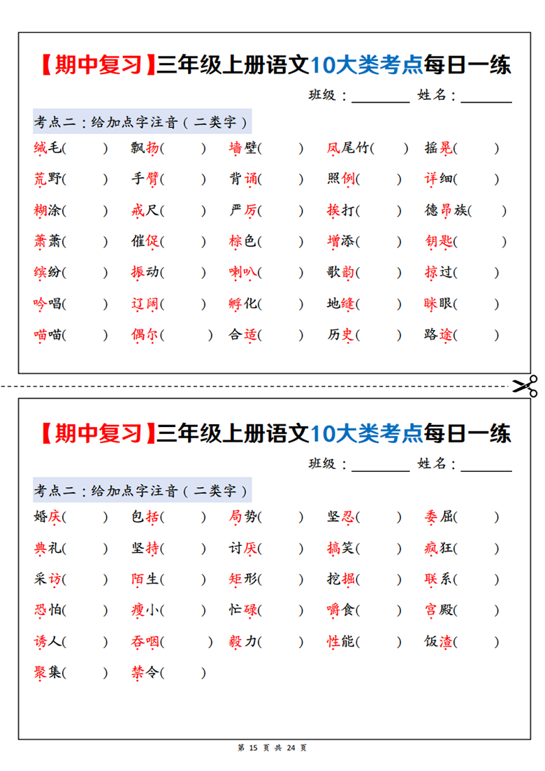 广饶论坛三年级上册语文期中复习10大类考点每日一练（空白版+答案版），24页PDF可打印学习资料 ...
