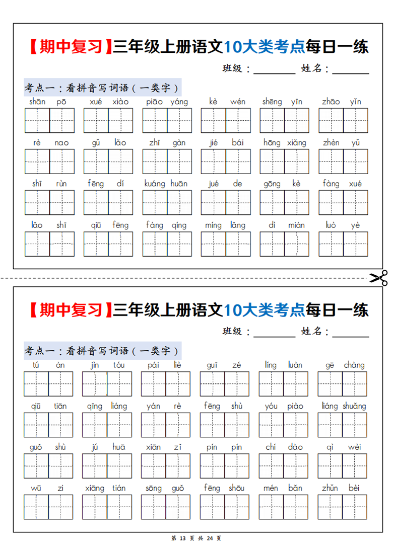广饶论坛三年级上册语文期中复习10大类考点每日一练（空白版+答案版），24页PDF可打印学习资料 ...