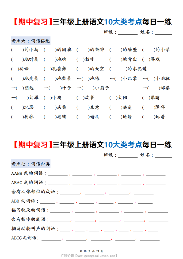 广饶论坛三年级上册语文期中复习10大类考点每日一练（空白版+答案版），24页PDF可打印学习资料 ...
