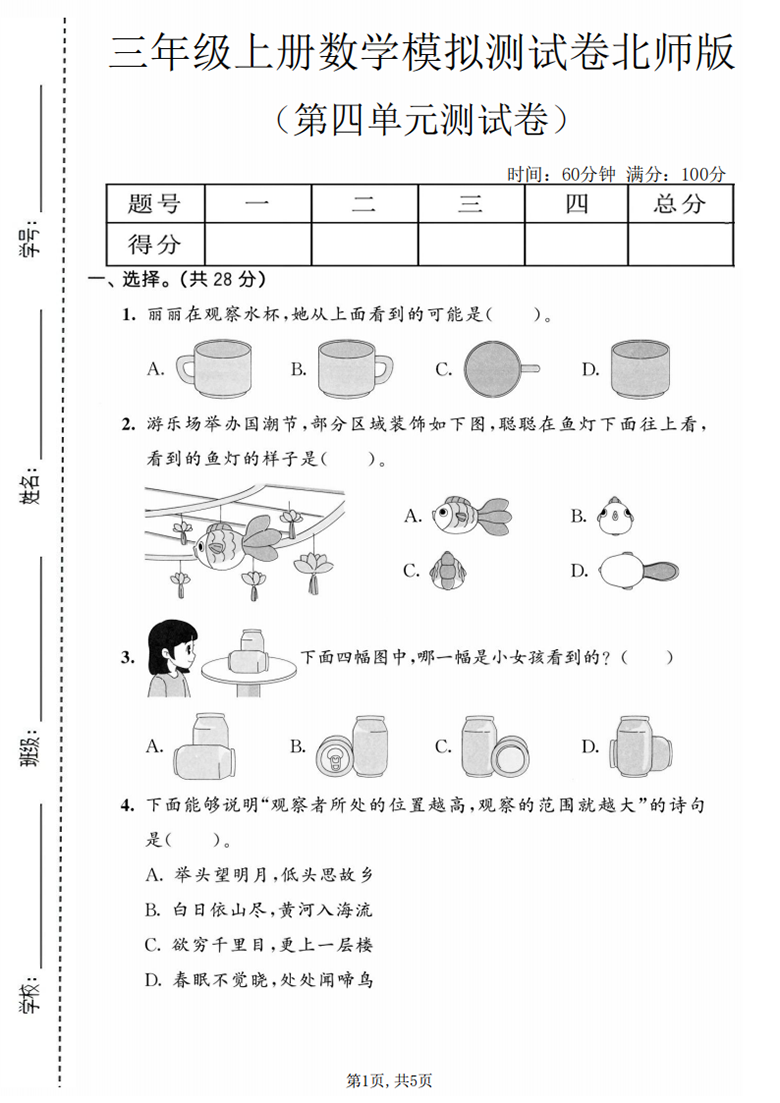 广饶论坛三年级上册数学第四单元模拟测试卷（北师版），有答案5页PDF电子版学习资料 ...