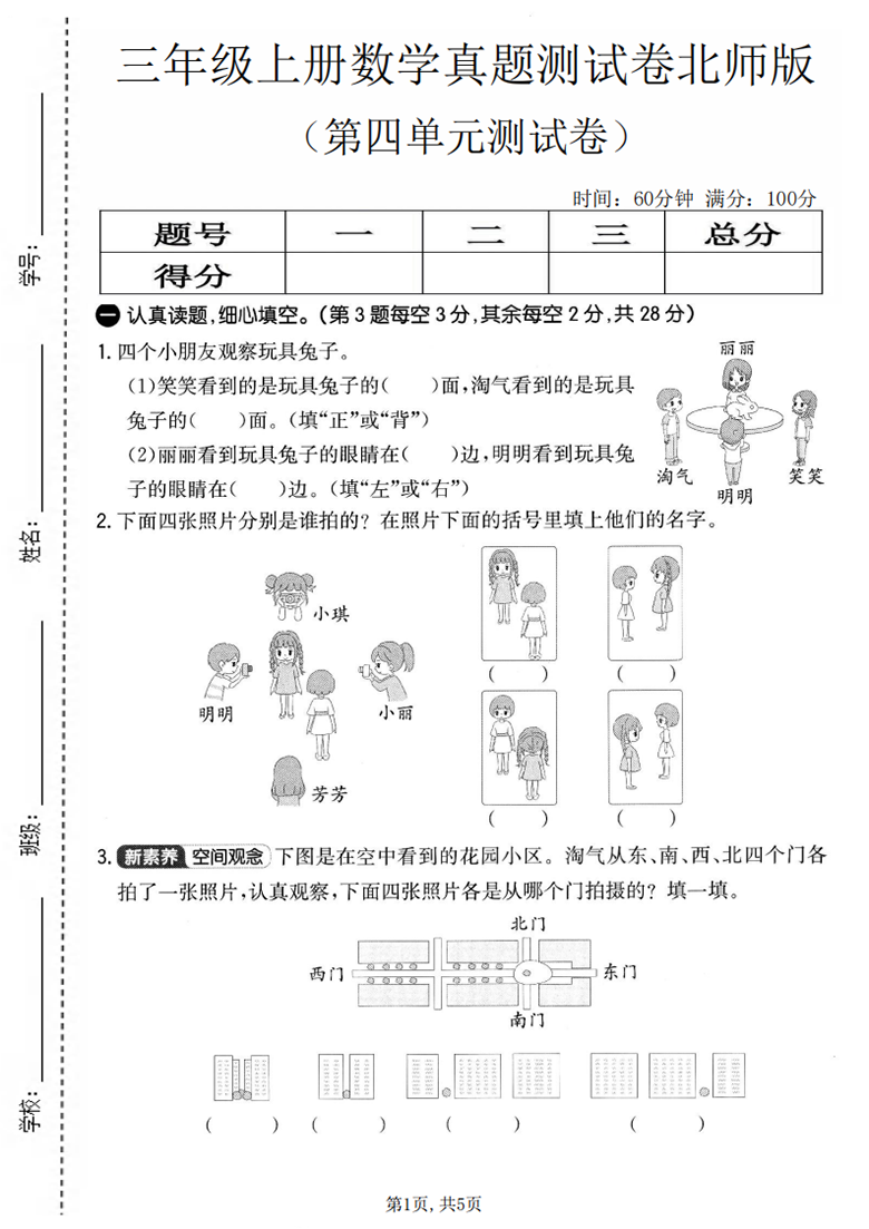广饶论坛三年级上册数学第四单元真题测试卷（北师版），有答案5页PDF可打印学习资料 ...