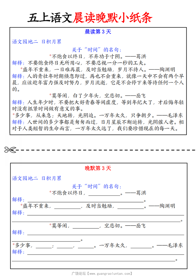 广饶论坛五年级上册语文晨读晚默小纸条，22页PDF电子版学习资料