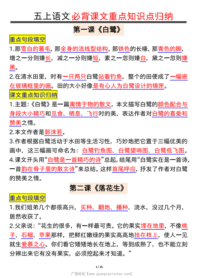 广饶论坛五年级上册语文必背课文重点知识点归纳，25页PDF电子版学习资料