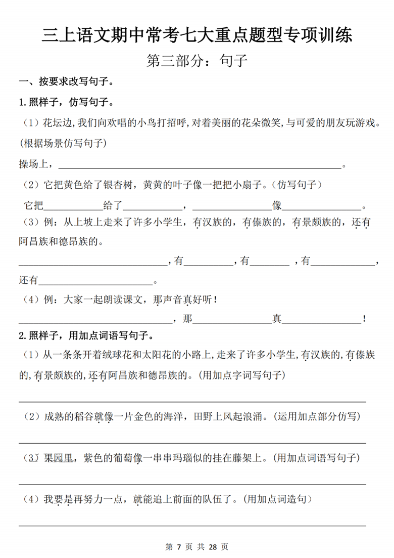 广饶论坛三年级上册语文期中常考七大重点题型专项训练，有答案28页PDF电子版学习资料 ...