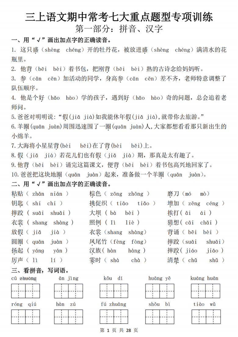 广饶论坛三年级上册语文期中常考七大重点题型专项训练，有答案28页PDF电子版学习资料 ...