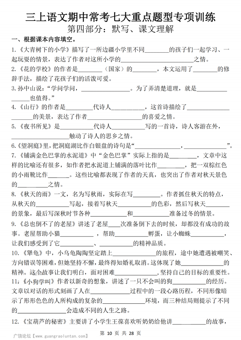 广饶论坛三年级上册语文期中常考七大重点题型专项训练，有答案28页PDF电子版学习资料 ...