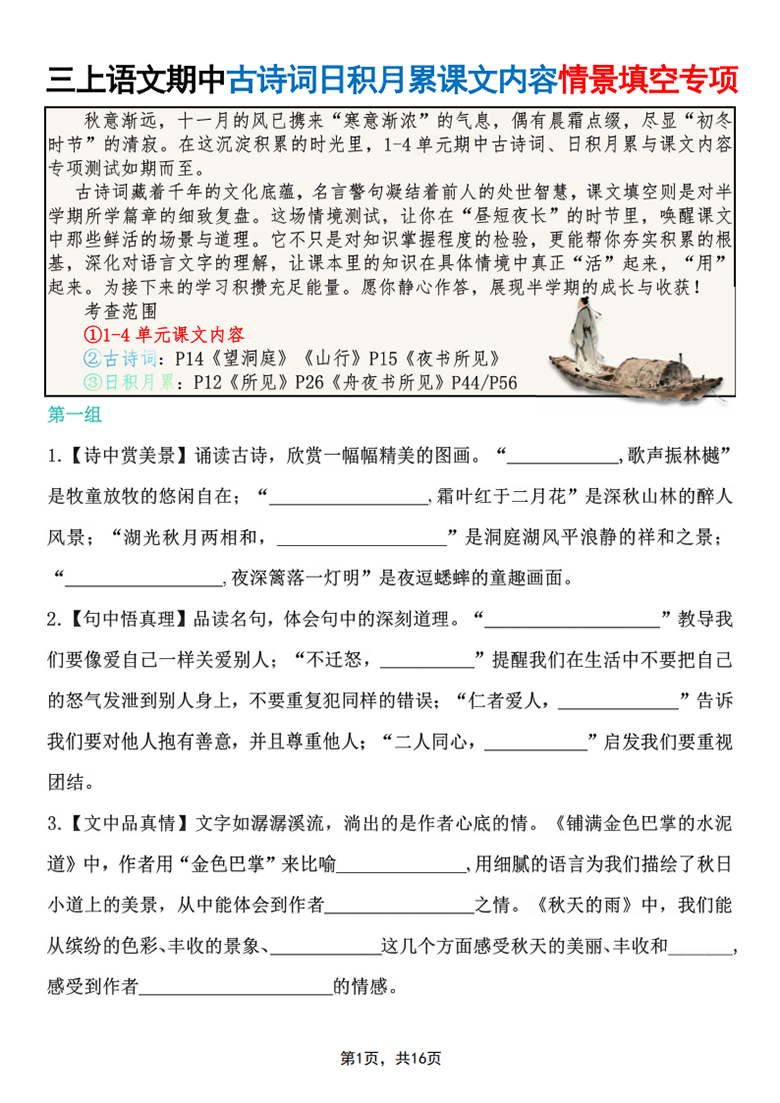广饶论坛三年级上册语文期中古诗词日积月累课文内容情景填空专项，16页PDF电子版学习资料 ... ...