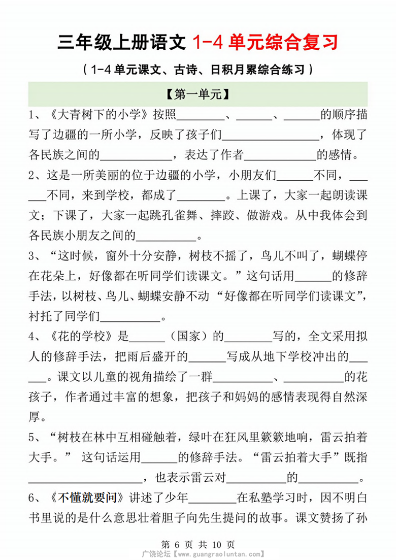广饶论坛三年级上册语文期中综合复习（1-4单元课文、古诗、日积月累综合练习），有答案10页PDF可打印学习资 ...