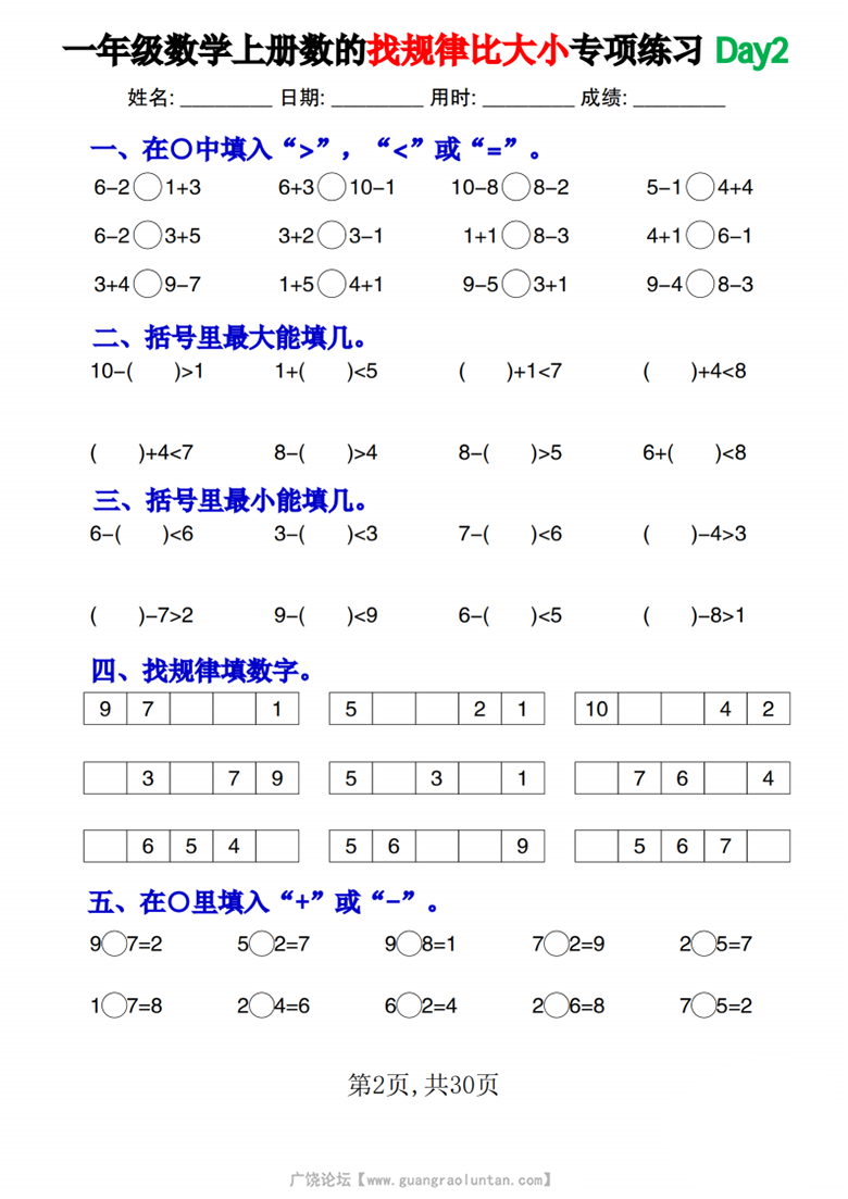 广饶论坛一年级数学上册数的找规律比大小专项练习每日一练，30页PDF可打印学习资料 ...