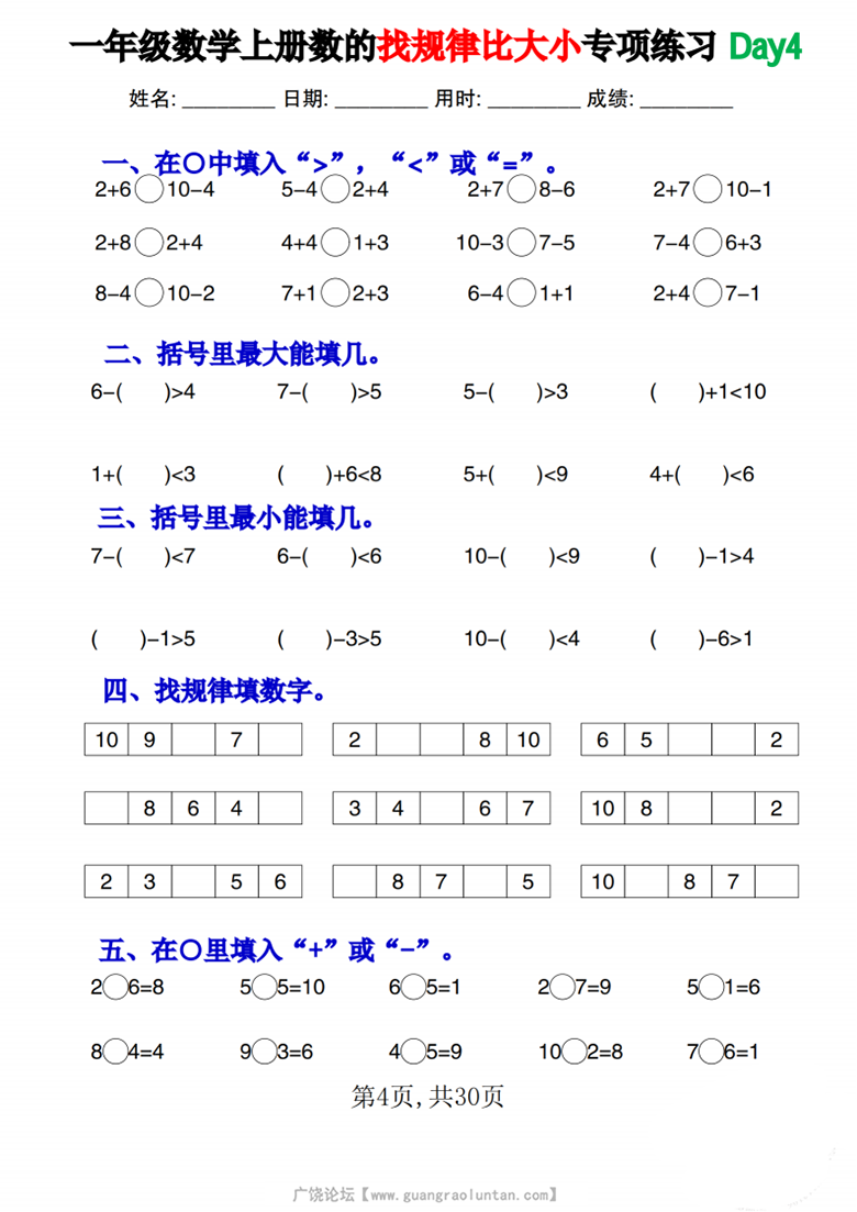 广饶论坛一年级数学上册数的找规律比大小专项练习每日一练，30页PDF可打印学习资料 ...
