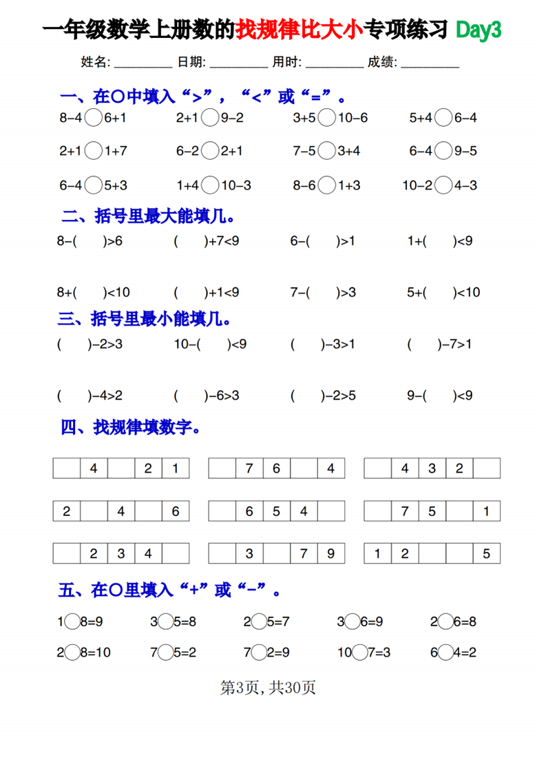 广饶论坛一年级数学上册数的找规律比大小专项练习每日一练，30页PDF可打印学习资料 ...