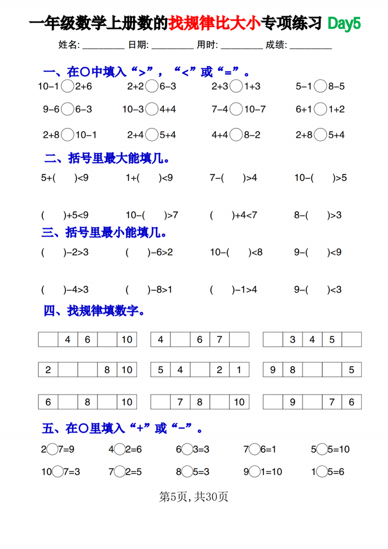 广饶论坛一年级数学上册数的找规律比大小专项练习每日一练，30页PDF可打印学习资料 ...