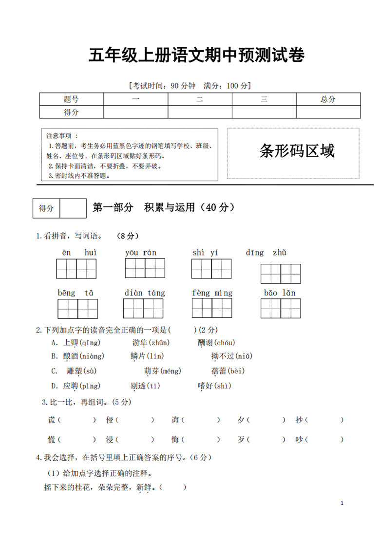 广饶论坛五年级上册语文期中预测试卷，有答案6页PDF电子版学习资料