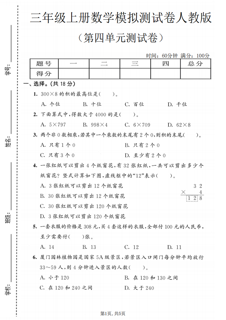 广饶论坛三年级上册数学第四单元模拟测试卷2（人教版），有答案5页PDF可打印学习资料 ...