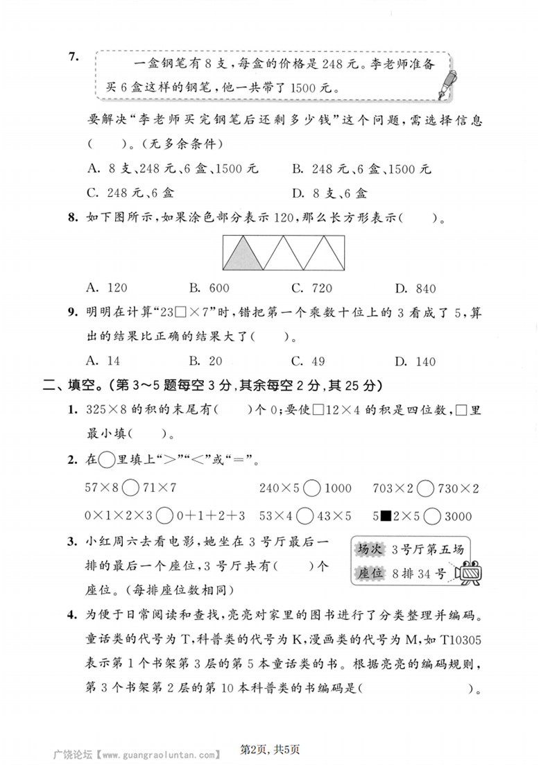 广饶论坛三年级上册数学第四单元模拟测试卷2（人教版），有答案5页PDF可打印学习资料 ...
