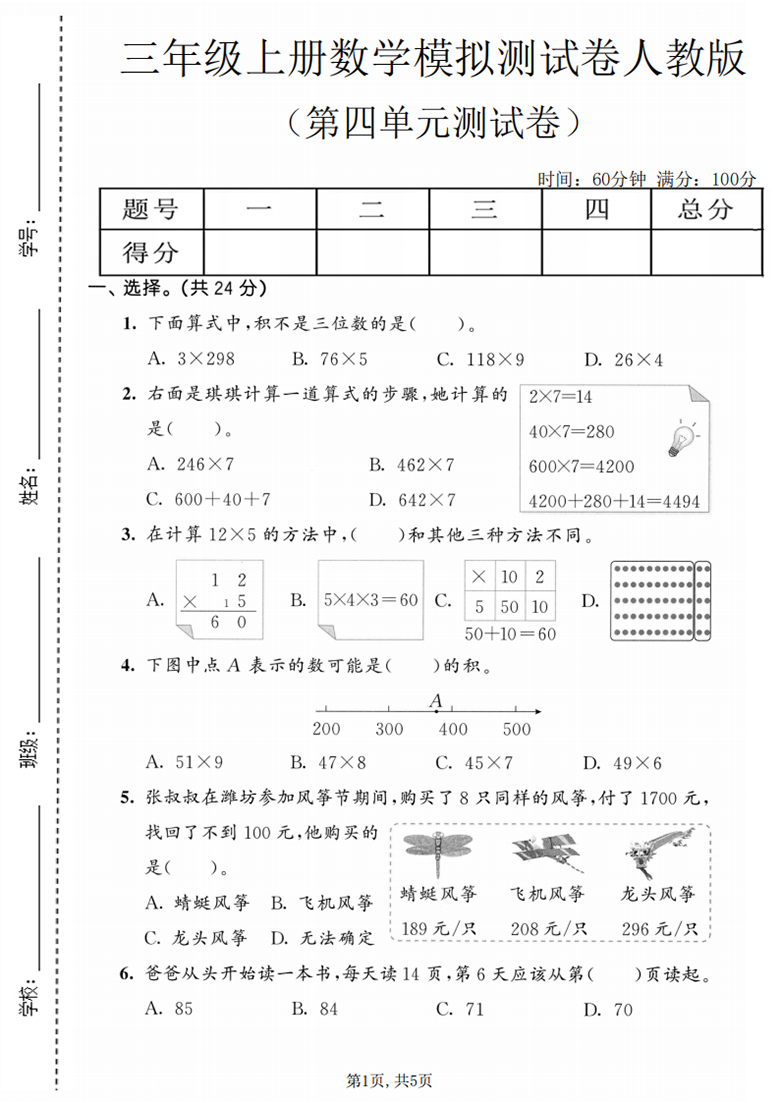 三年级上册数学第四单元模拟测试卷1（人教版），有答案5页PDF电子版学习资料 ...