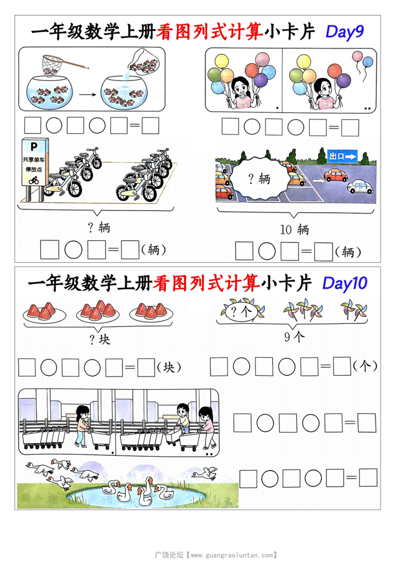 广饶论坛一年级数学上册看图列式计算小卡片，有答案15页PDF电子版