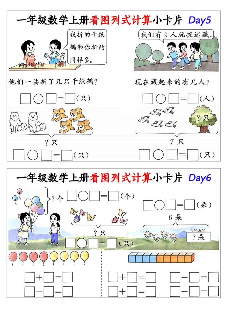 广饶论坛一年级数学上册看图列式计算小卡片，有答案15页PDF电子版