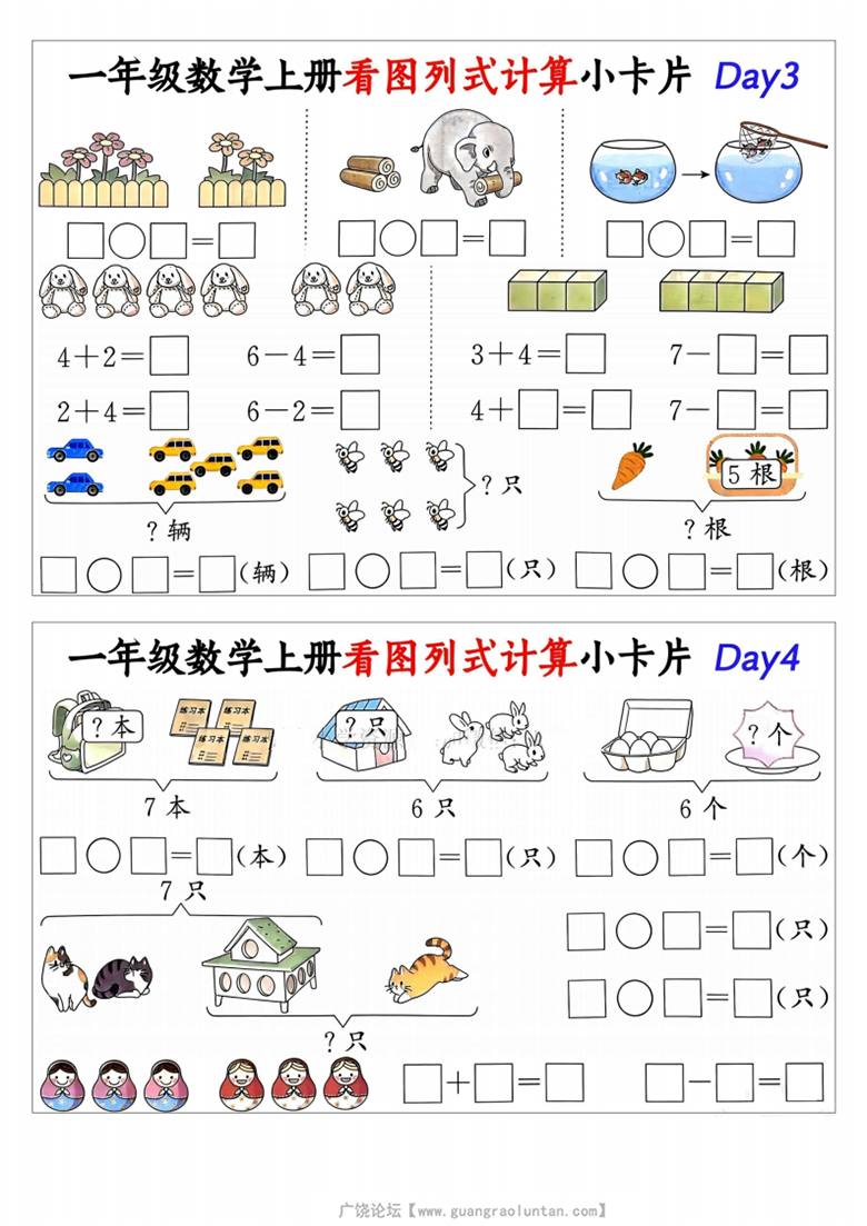 广饶论坛一年级数学上册看图列式计算小卡片，有答案15页PDF电子版