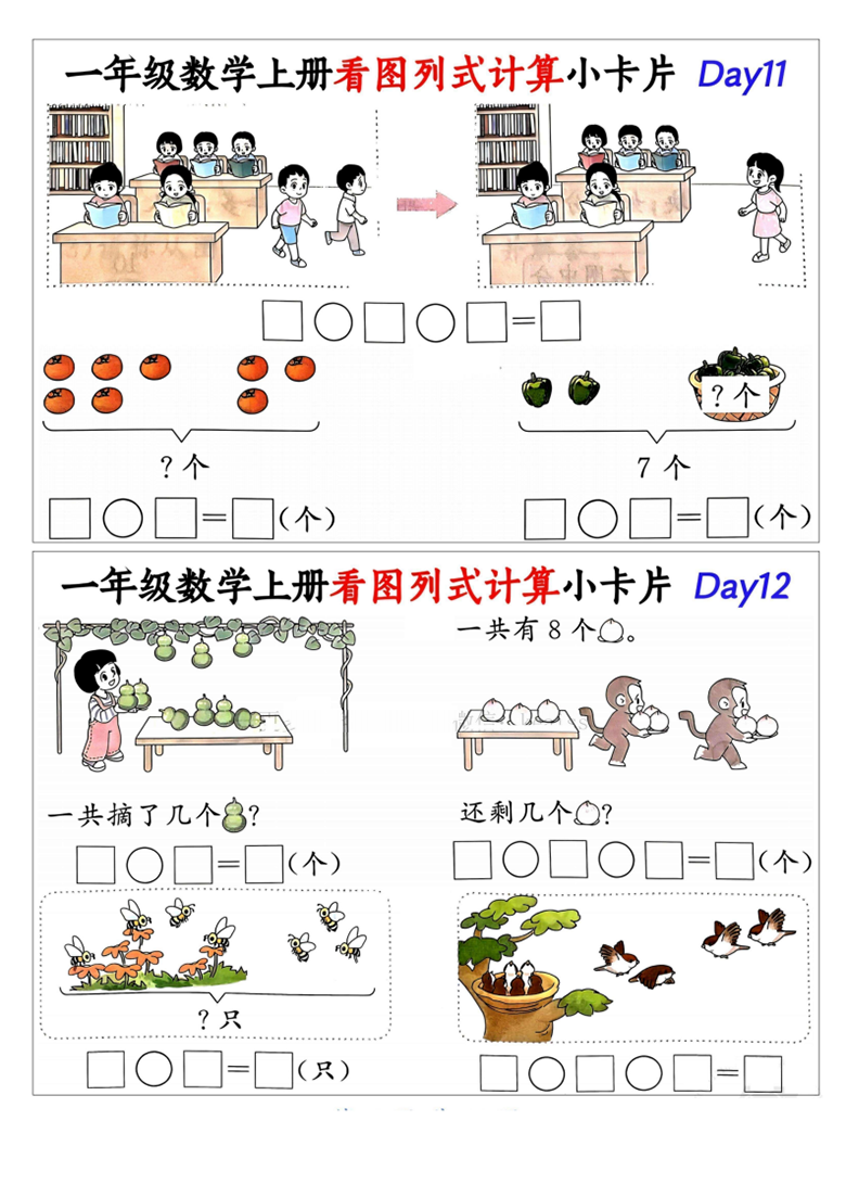广饶论坛一年级数学上册看图列式计算小卡片，有答案15页PDF电子版