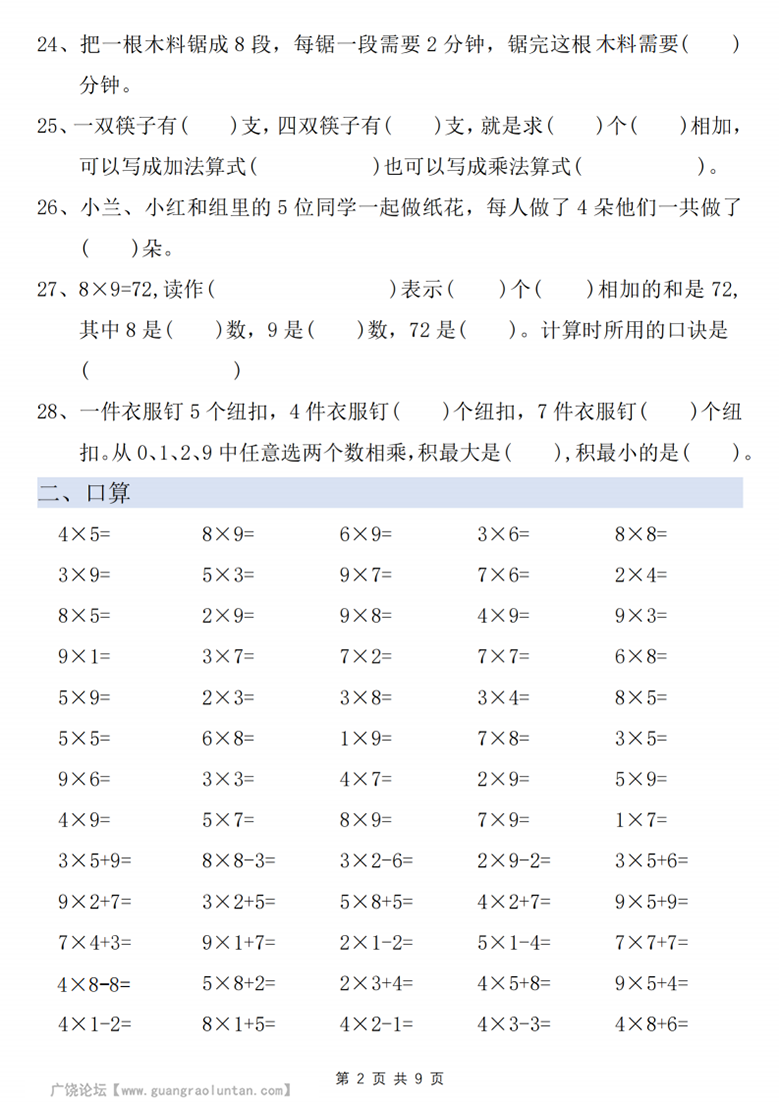 广饶论坛二年级上册数学乘法易错专项训练，带答案9页PDF电子版