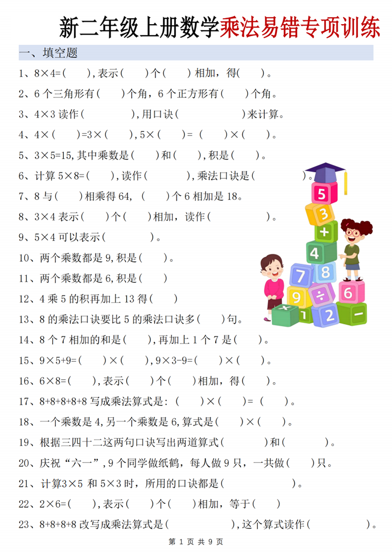 广饶论坛二年级上册数学乘法易错专项训练，带答案9页PDF电子版
