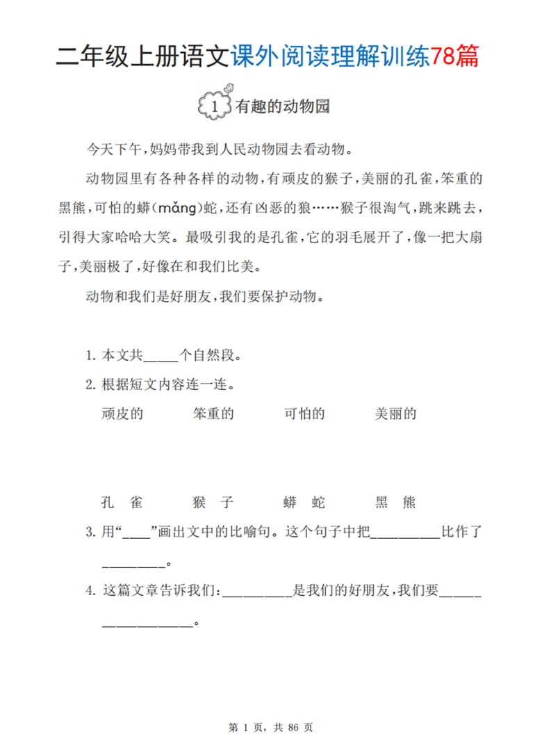 广饶论坛二年级上册语文课外阅读理解训练78篇，带答案86页PDF电子版