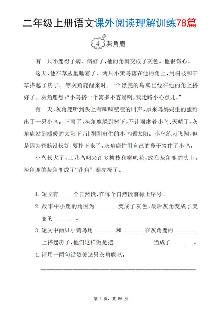 广饶论坛二年级上册语文课外阅读理解训练78篇，带答案86页PDF电子版