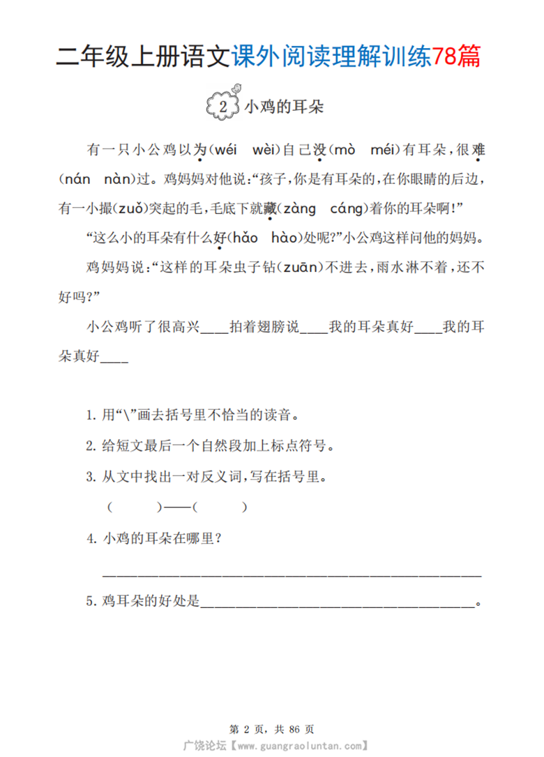 广饶论坛二年级上册语文课外阅读理解训练78篇，带答案86页PDF电子版