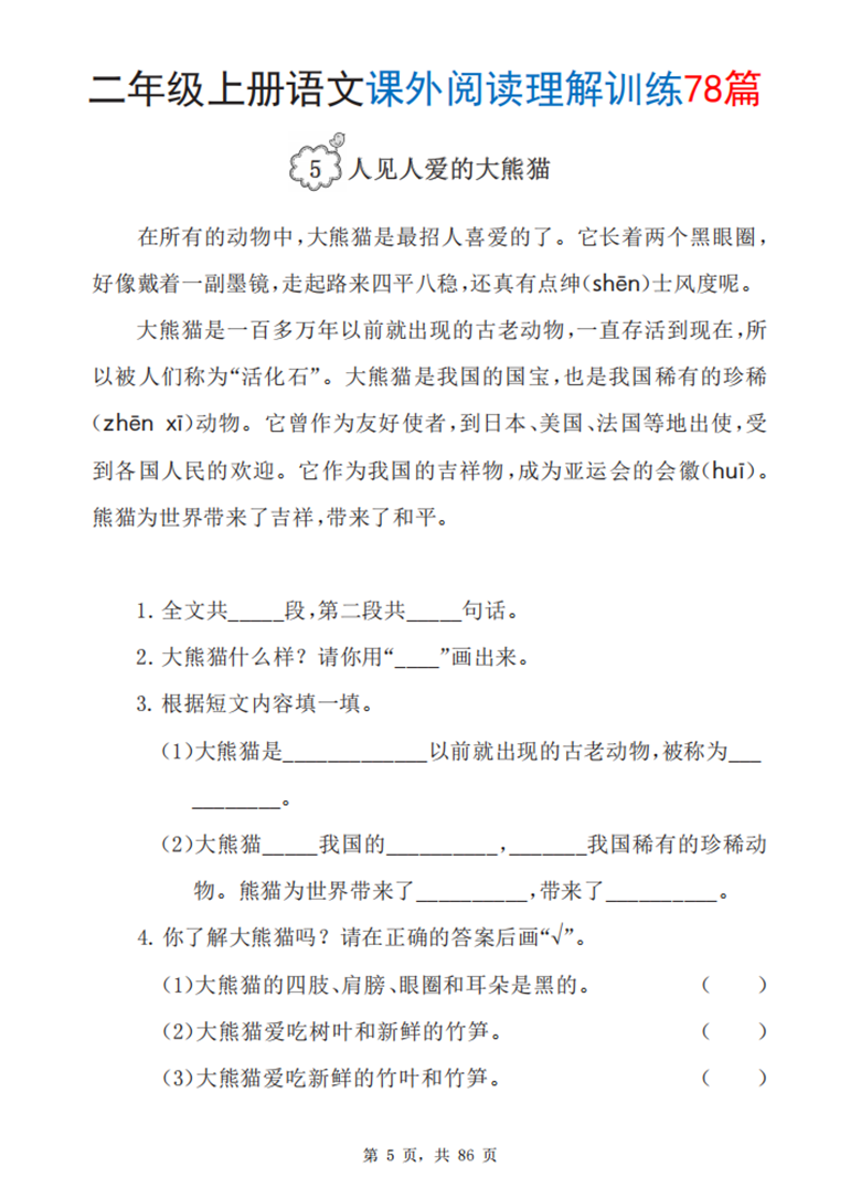 广饶论坛二年级上册语文课外阅读理解训练78篇，带答案86页PDF电子版
