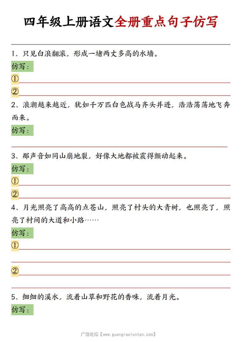 四年级上册语文全册重点句子仿写，有答案14页PDF电子版学习资料