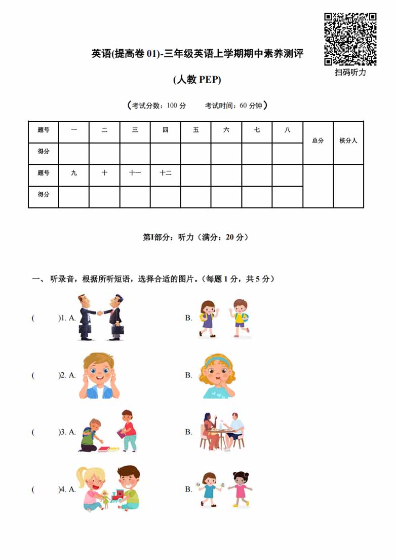 广饶论坛三年级英语上册PEP期中素养测评英语（提高卷01）（考试版+答题卡+参考解析），20页PDF可打印学习资 ...
