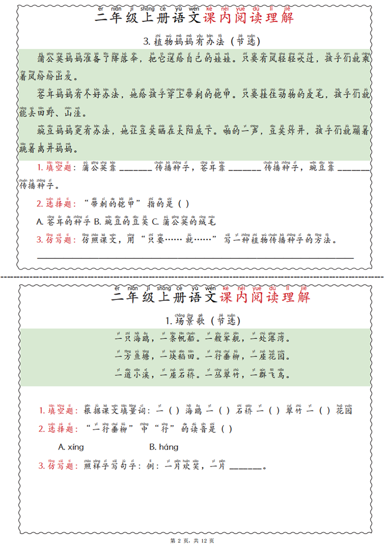 广饶论坛二年级上册语文课内阅读理解，12页PDF电子版学习资料