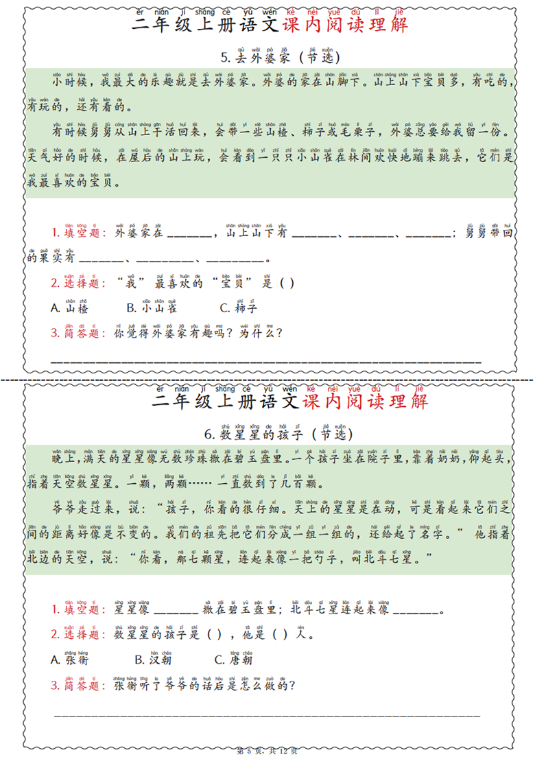 广饶论坛二年级上册语文课内阅读理解，12页PDF电子版学习资料