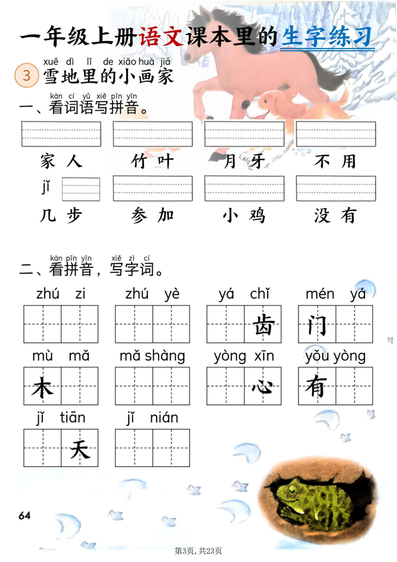 广饶论坛一年级上册语文课本里的生字练习（看词语写拼音+看拼音写词语），带答案23页PDF电子版 ...