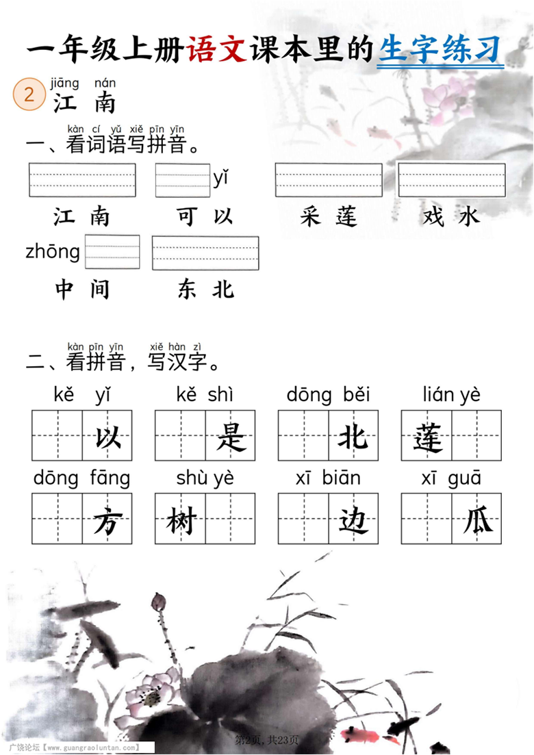 广饶论坛一年级上册语文课本里的生字练习（看词语写拼音+看拼音写词语），带答案23页PDF电子版 ...