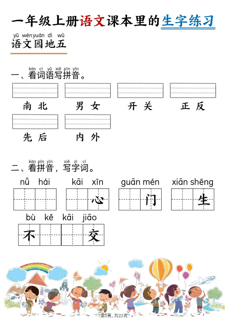 广饶论坛一年级上册语文课本里的生字练习（看词语写拼音+看拼音写词语），带答案23页PDF电子版 ...
