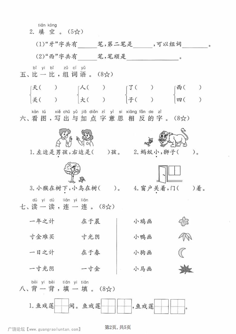 广饶论坛一年级上册语文第五单元拔尖测试卷，有答案5页PDF可打印学习资料