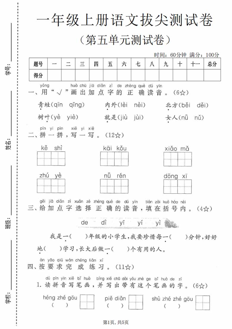 广饶论坛一年级上册语文第五单元拔尖测试卷，有答案5页PDF可打印学习资料