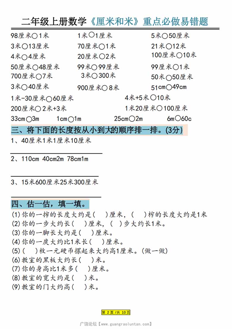 广饶论坛二年级上册数学《厘米和米》重点必做易错题，有答案20页PDF可打印学习资料 ...
