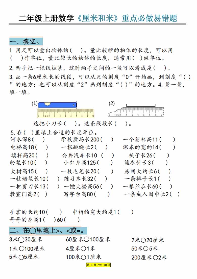 广饶论坛二年级上册数学《厘米和米》重点必做易错题，有答案20页PDF可打印学习资料 ...