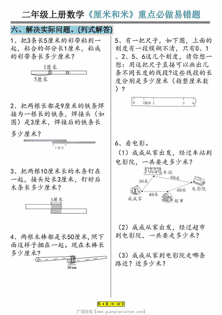 广饶论坛二年级上册数学《厘米和米》重点必做易错题，有答案20页PDF可打印学习资料 ...