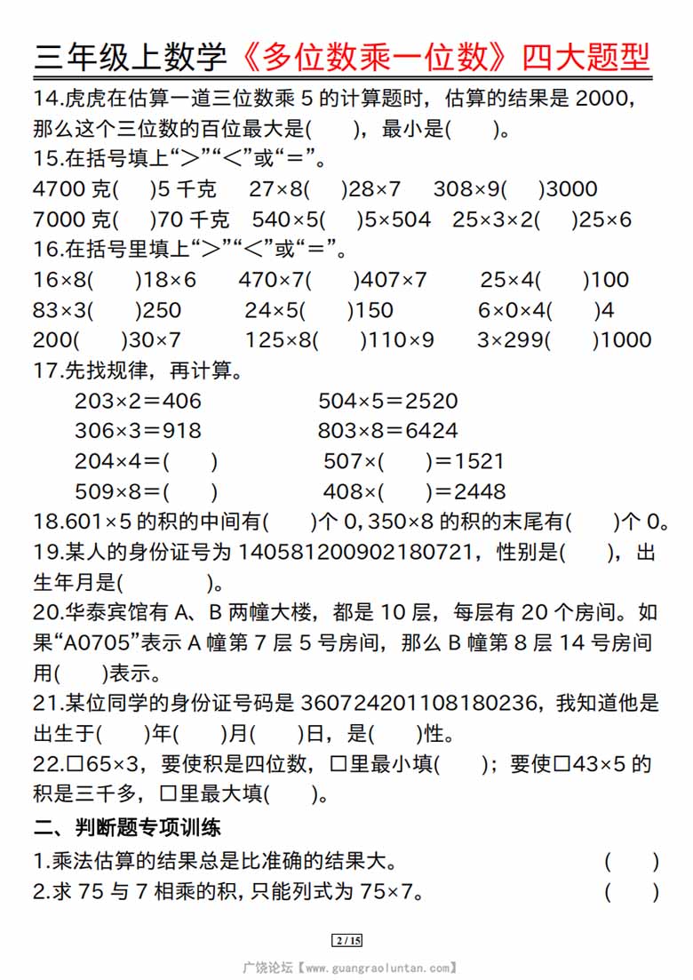 广饶论坛三年级上册数学《多位数乘一位数》四大题型，有答案15页PDF可打印学习资料 ...